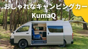 Read more about the article おしゃれなハイエースキャンピングカー 「Kuma Q」の特徴
