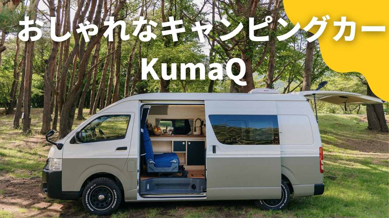 You are currently viewing おしゃれなハイエースキャンピングカー 「Kuma Q」の特徴