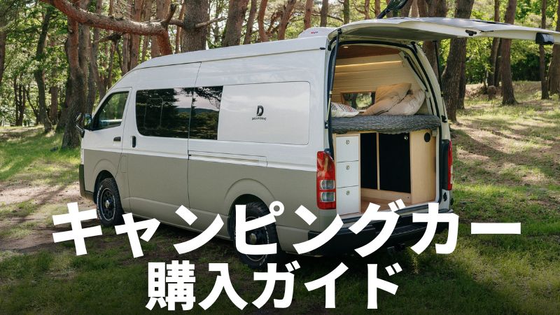 You are currently viewing キャンピングカー新車、中古車の値段、性能を徹底比較！
