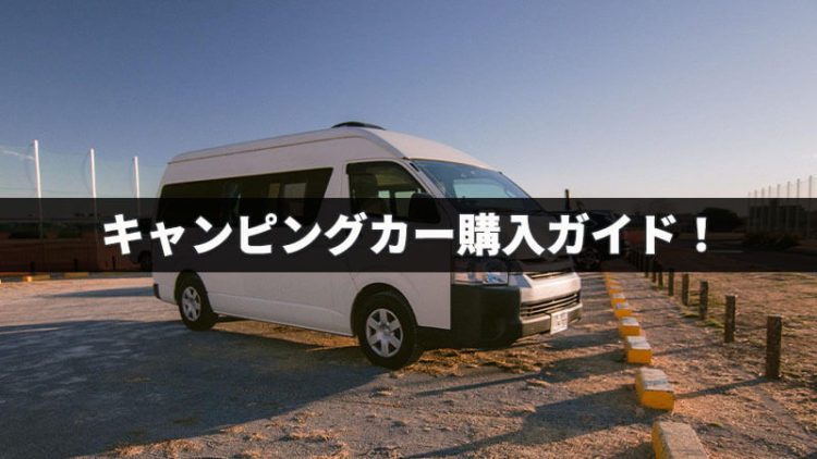 Read more about the article キャンピングカー新車、中古車の値段、性能を徹底比較！