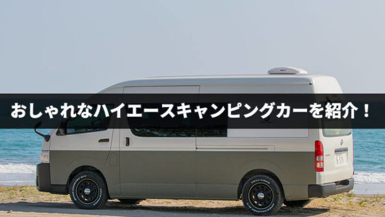 Read more about the article おしゃれなハイエースキャンピングカー 『Kuma Q』の特徴
