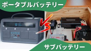 Read more about the article 【比較】車中泊にはポータブルバッテリーとサブバッテリーどっちが便利！？