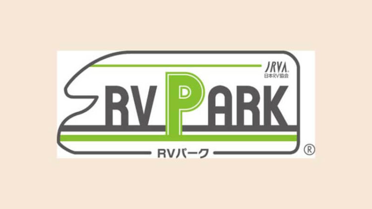 RVパークの写真
