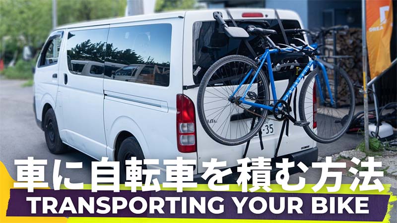 You are currently viewing 自転車を車に積む方法は？