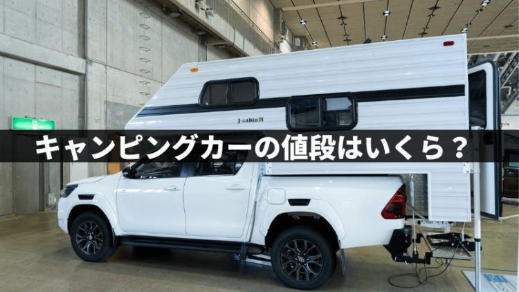 Read more about the article 【車種別】キャンピングカーの値段はいくら？【相場・特徴】