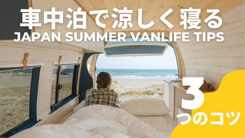 You are currently viewing 【車中泊ガイド】夏の車中泊で暑さを避けて寝るコツを紹介！