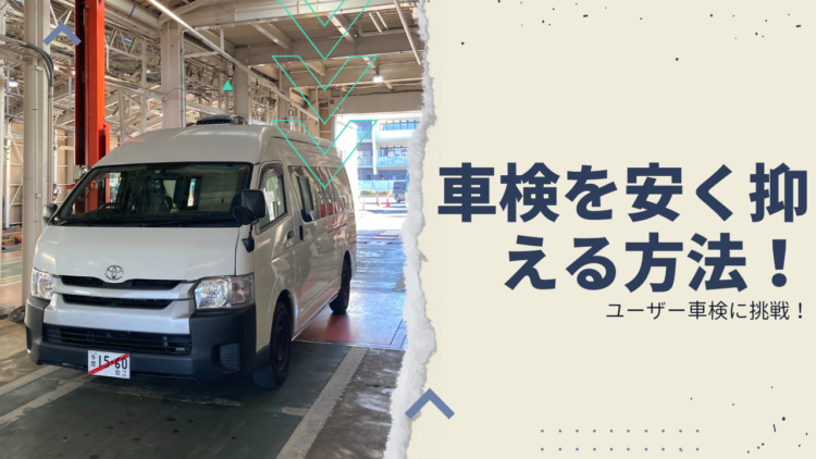 Read more about the article 格安で車検を通す方法
