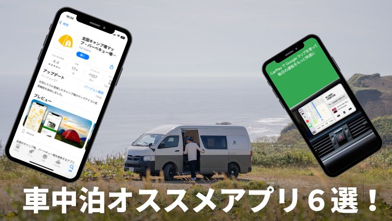 You are currently viewing 【便利なアプリ】車中泊の時に便利なアプリは？