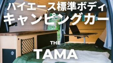 Read more about the article ハイエース・標準ボディーキャンピングカー「TAMA」