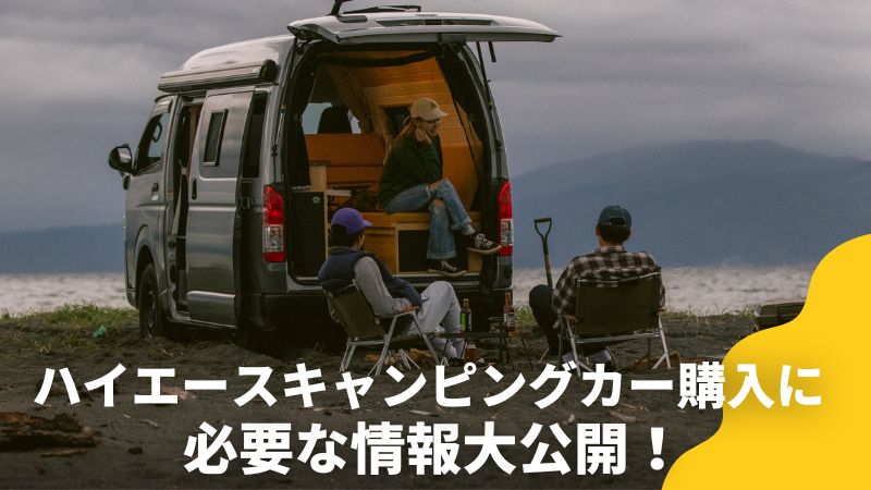 You are currently viewing 【購入ガイド】キャンピングカーのベース車両で人気のハイエースとは？