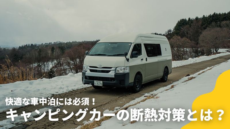 You are currently viewing 【快適な車中泊には必須】キャンピングカーの断熱対策とは？