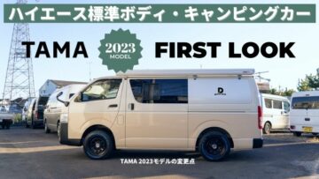 Read more about the article ハイエース・標準ボディキャンピングカー「TAMA2023年モデル」とは？！
