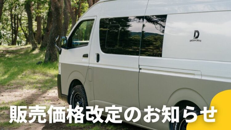 Read more about the article 車両販売価格改定のお知らせ