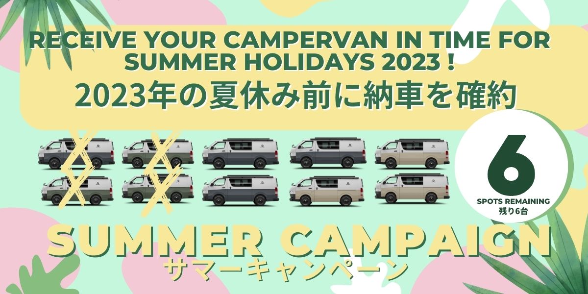 You are currently viewing 【2023年の夏休み前に納車可能】サマーキャンペーン実施！