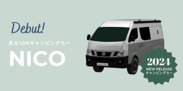 Read more about the article 日産・NV350をベースにキャンピングカー「NICO」を販売開始