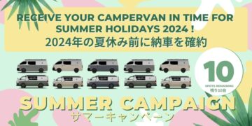 Read more about the article 【2024年の夏休み前に納車可能】サマーキャンペーン実施！